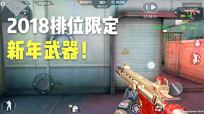 CF手游十七：2018新年排位限定武器试玩，满满的一股年味！