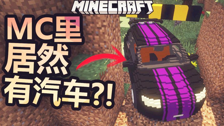 MC里居然有汽车？