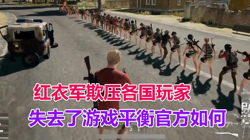 绝地求生：红衣军欺压各国玩家会不会引发“日后战争” 呢？