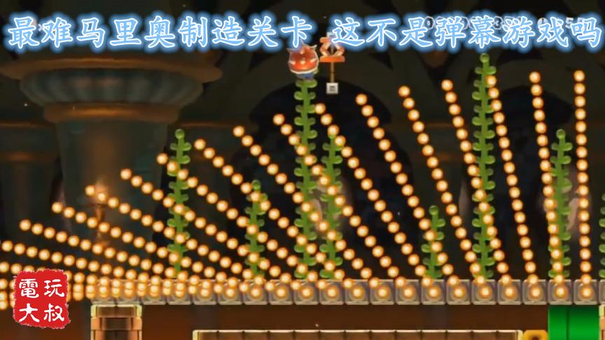 号称史上最难的《马里奥制造》关卡，这真的不是弹幕游戏吗
