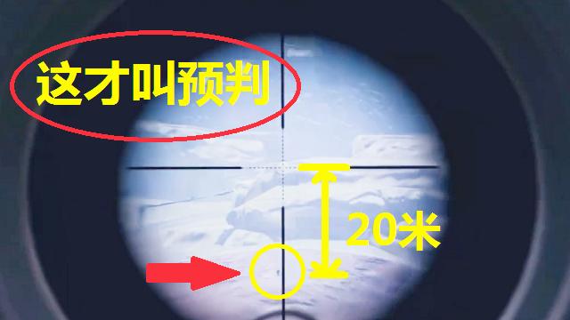 绝地求生：狙击在1000米外如何爆头？狙神：打他头上20米处就行！