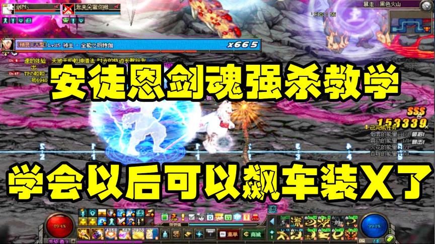 DNF：安徒恩“剑魂强杀教学”看完你也可以称为火山大佬了！