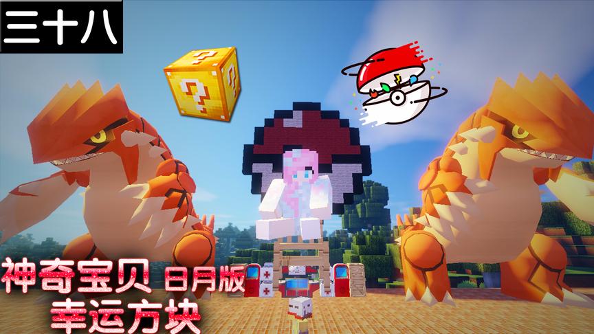 小橙子姐姐我的世界神奇宝贝日月版幸运方块搞笑38：三个胡帕