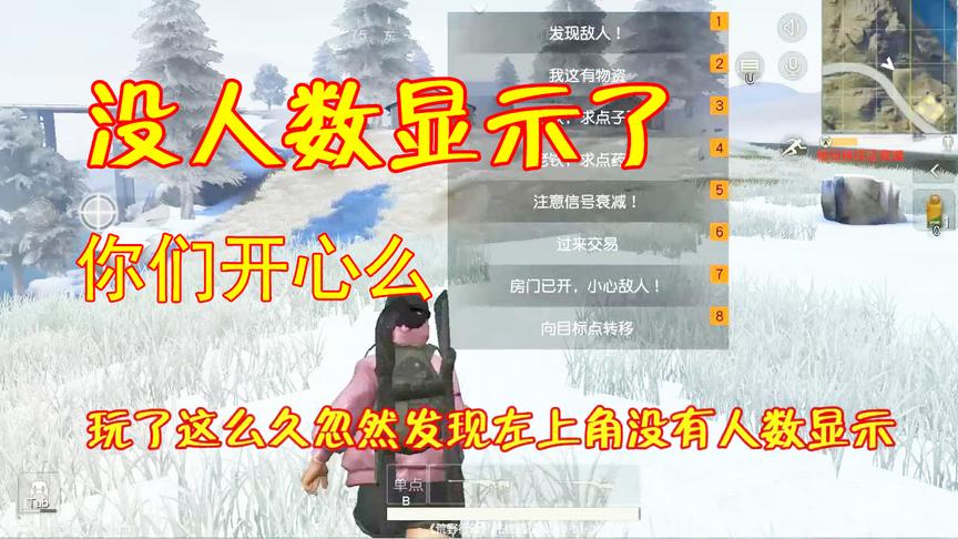 天天嚷着去掉人数显示，绝对求生没做到，荒野行动倒实现了！