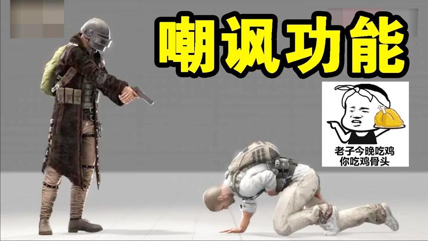 绝地求生：嘲讽功能将要上线，死了还要侮辱你，太不人道了！