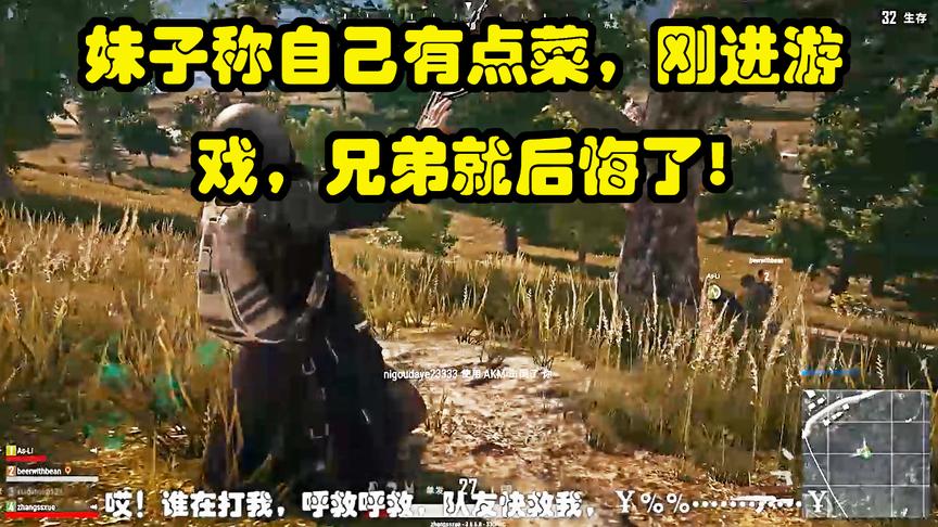 绝地求生：妹子称自己有点菜，刚进游戏，兄弟就后悔了！