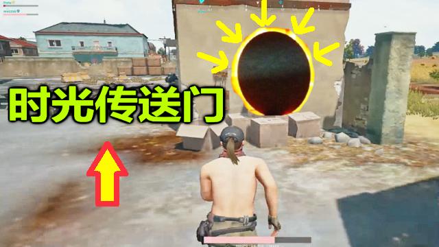 绝地求生：这里有一道传送门，可以进行瞬移，就像坐过山车一样！