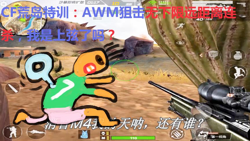 CF荒岛特训：AWM狙击无下限远距离连杀，我是上弦了吗？