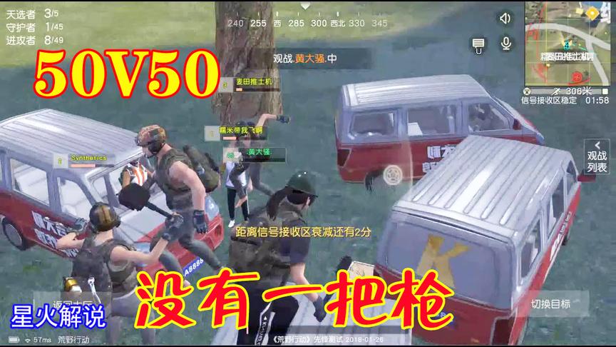 遭遇荒野行动50V50对局没有一把枪！你敢来吗？会不会怂