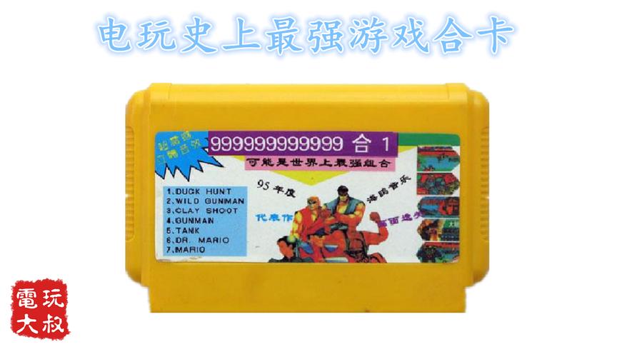 电玩史上最强游戏合卡，999999999999合1，玩过的都懂
