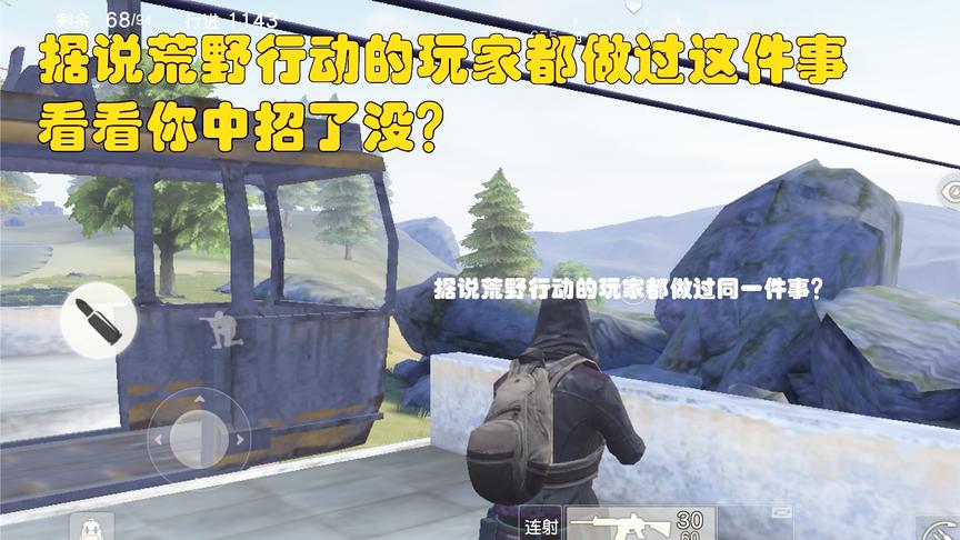 荒野行动良人：据说所以荒野的玩家都做过这样一件事，你中招了吗