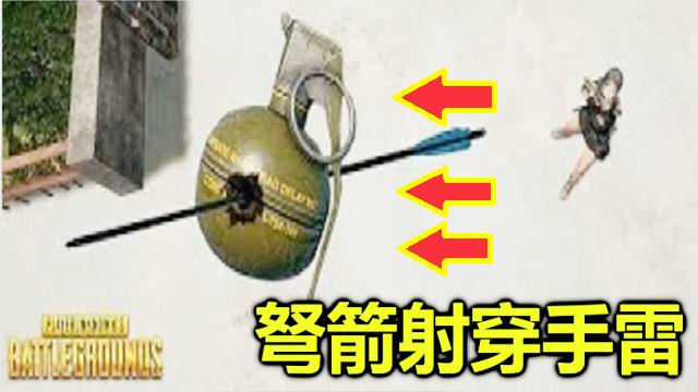 绝地求生：用十字弩射中手雷后，手雷会跟着一起飞走吗？