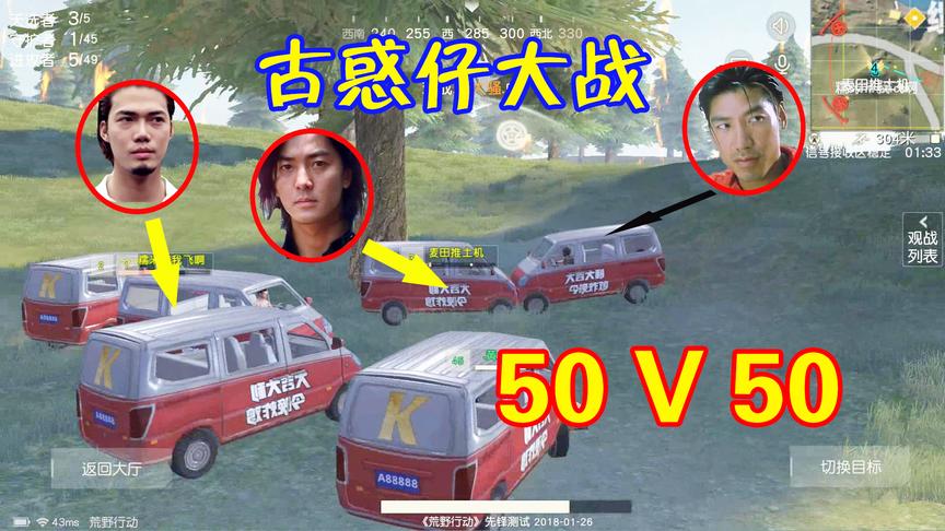 好好的荒野行动50V50对抗硬是被你们玩成了古惑仔街头大战