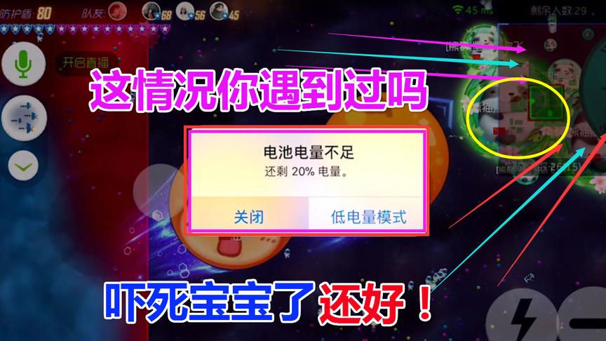 球球大作战大山：卡点的瞬间弹出剩余电量“好险”你遇到吗？