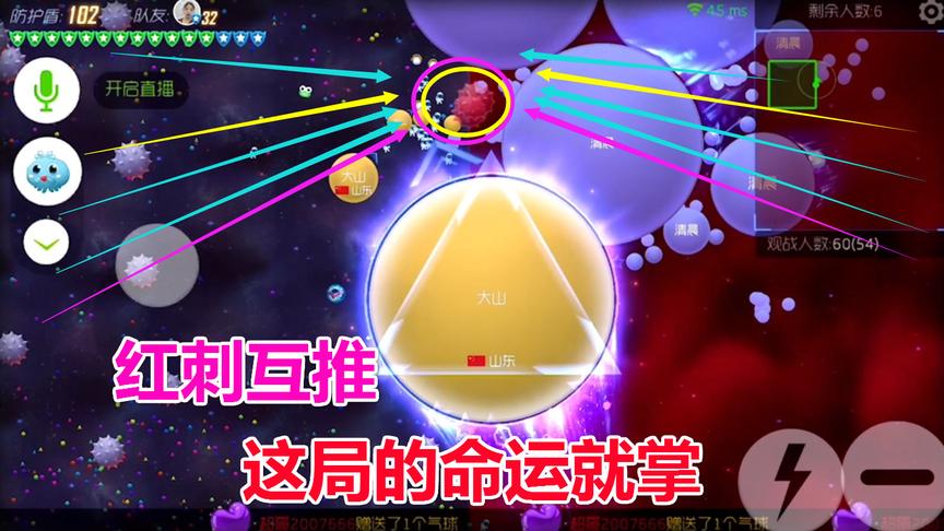 球球大作战大山：红刺互推 这局的命运就掌握在我的手里
