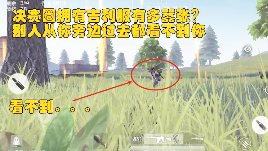 荒野行动：天命圈有件吉利服有多嚣张？别人站在你旁边都没发现你