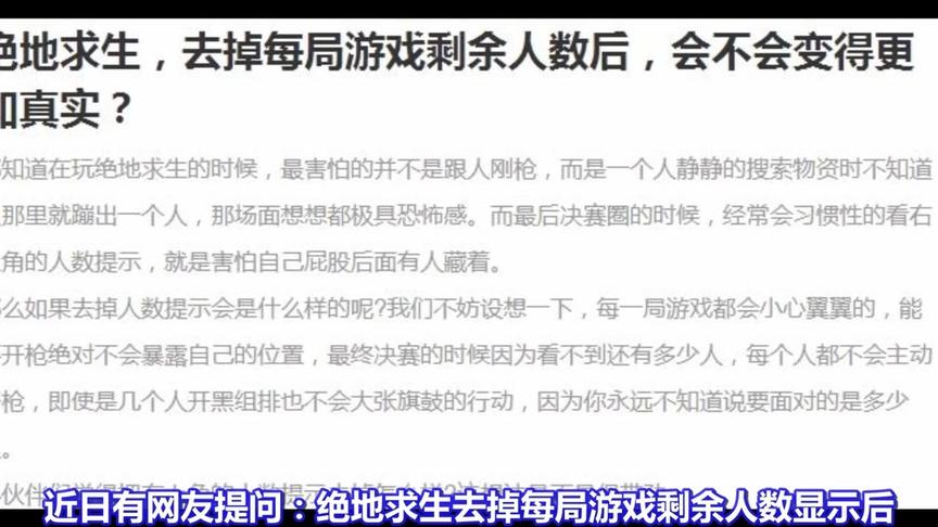 绝地求生：如果去掉剩余人数显示，会更有意思？网友：不敢出门了