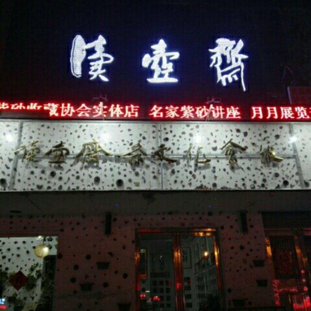 读壶斋头像