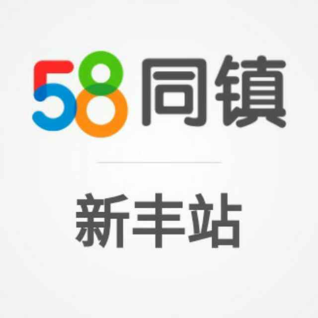 58同镇-新丰站头像