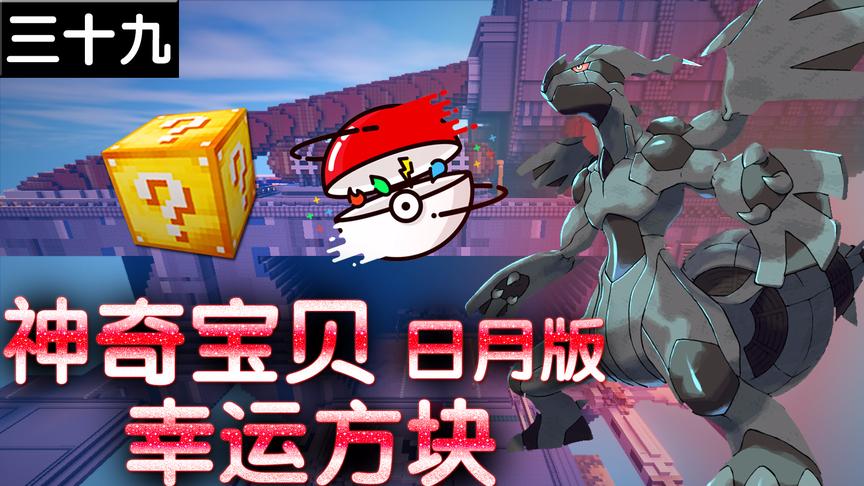 小橙子姐姐我的世界神奇宝贝日月版幸运方块39：捷克罗姆十万伏特
