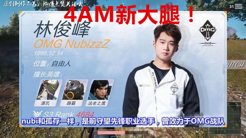 绝地求生：韦神4AM战队迎来新大腿，实力大增！网友：孤存咋办？