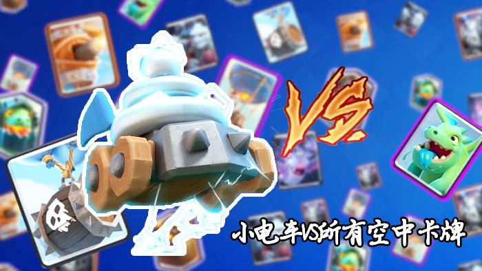 电击小车队VS所有空中卡牌！《皇室战争》趣味卡牌测试