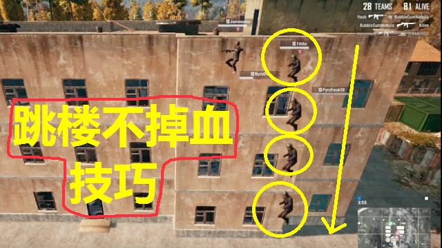 绝地求生：从楼上跳下来，用这个姿势，竟然可以不掉血！