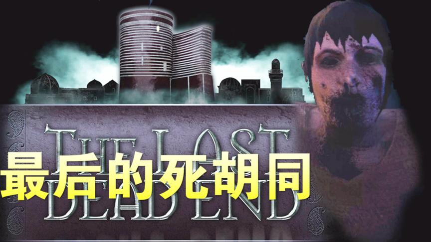男子下班在死胡同撞鬼！单机游戏《最后的死胡同》尖叫解说
