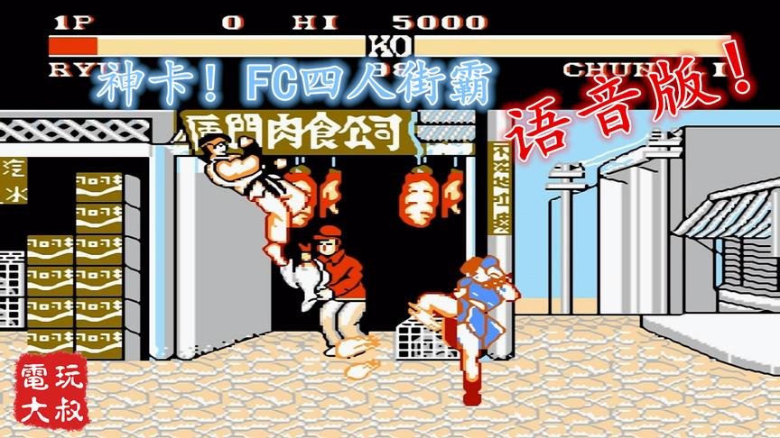 超级罕见的FC游戏卡，四人街霸语音版，老玩家都没见过