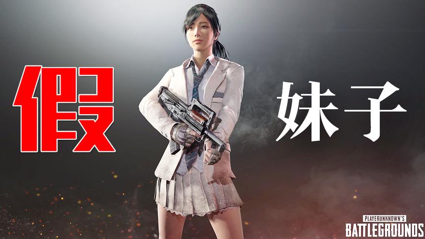 绝地求生中开变声器当小姐姐调戏路人竟被识破