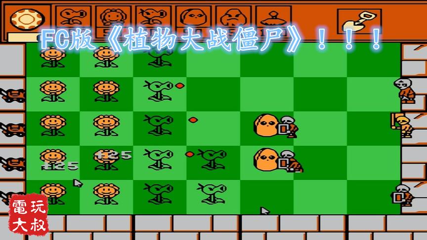 FC红白机也有《植物大战僵尸》游戏，我很佩服自己玩了两关
