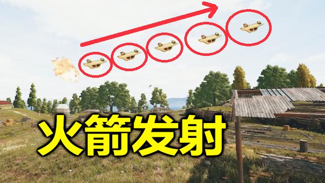 绝地求生：一辆带喷射器的汽车，像火箭一样，瞬间飞跃全图！