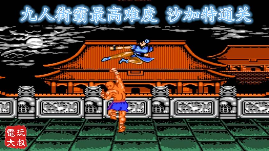 FC红白机上最好的街头霸王游戏，当然要用最高的难度通关