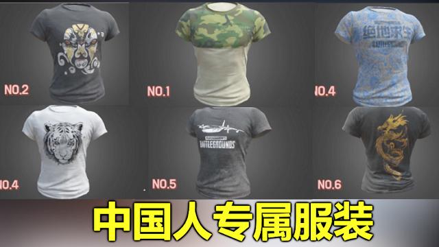 绝地求生：中国人专属服装曝光，老外：这待遇太不公平了！
