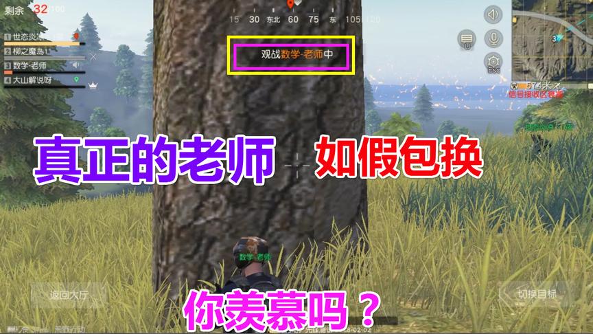 荒野行动：和数学老师玩荒野，全场不说脏话，结局亮了