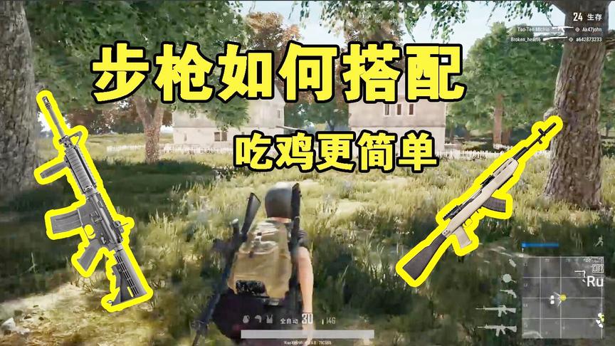 绝地求生中，你怎么搭配主副武器？狙击步枪还是步枪冲锋？