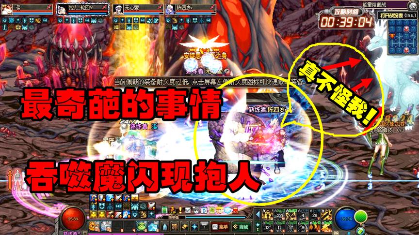 DNF：团长我没有被抱，是吞噬魔闪现抱我，这个锅我不背！