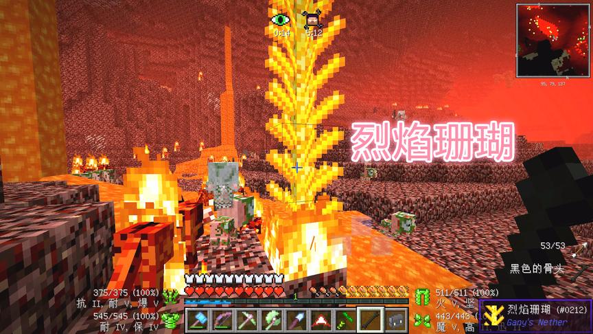 我的世界美丽新世界113：下界的宝物，烈焰火珊瑚