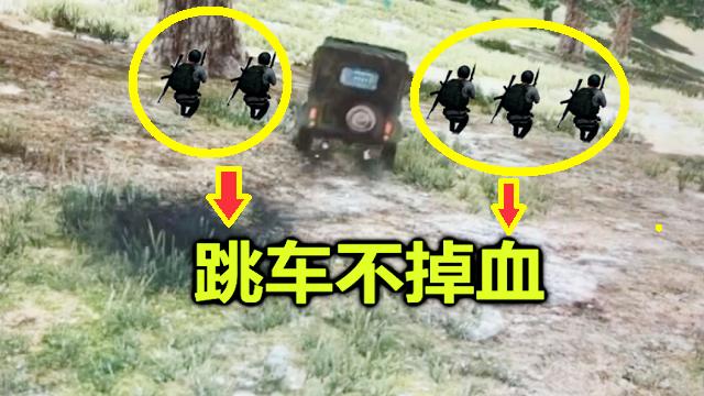 绝地求生：跳车的时候，按住这个键，竟然一滴血都不掉！