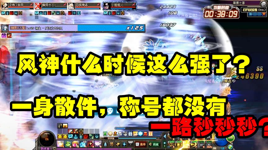 DNF：风法被团长看不起，一身散装拖着两个酱油竟然过了晴天？