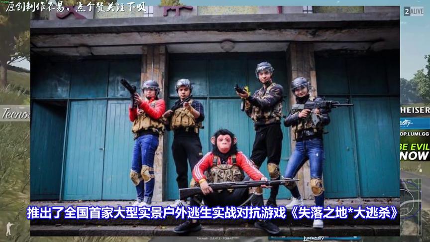 绝地求生：还在网上吃鸡？真人吃鸡游戏已经诞生了！网友一致好评