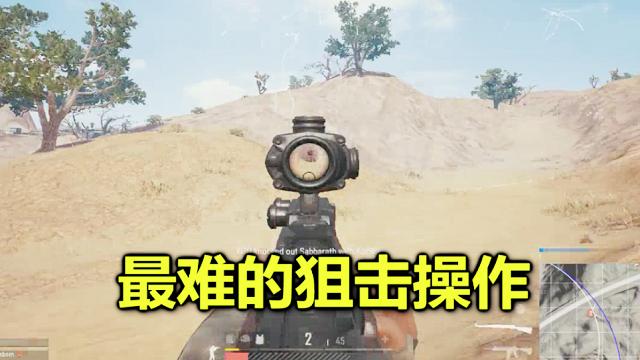 绝地求生：狙击中最难的一个操作，练了3000场刚到入门级！