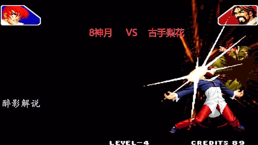 拳皇98c：8神月的八神势不可挡，对手死了还要用大招秀一下