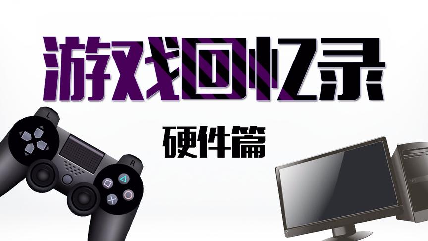 脏小豆游戏回忆录：硬件篇