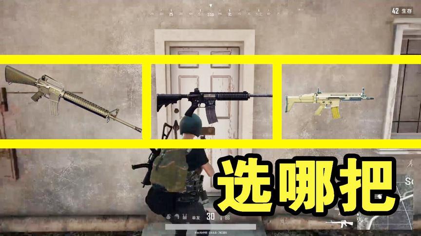 绝地求生中，当M16，M4和SCAR同时摆在你面前，你会选哪个？