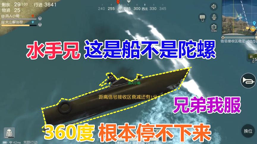 荒野行动：国服第一“水手”愣是把船开成陀螺，360度不停旋转！