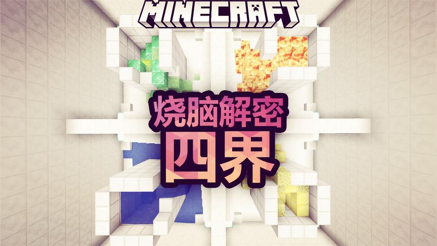 我的世界，超级烧脑解密！四界！
