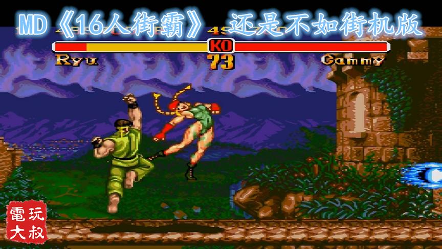 16位家用机游戏《十六人街霸》，当年这卡好贵，只能看别人玩