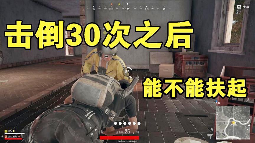 《绝地求生》倒地次数大挑战：当第30次倒地的时候，会发生什么？