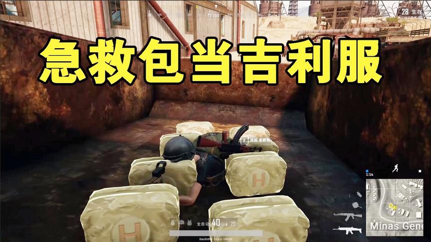 绝地求生：遇到一个天才，把8个急救包组装成了一件吉利服！